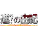 進擊の由紀 (attack on Yukirin)