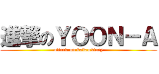 進撃のＹＯＯＮ－Ａ (attack on kakaostory)