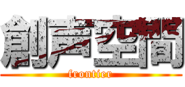 創声空間 (frontier)