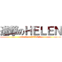 進撃のＨＥＬＥＮ (attack on HELEN)