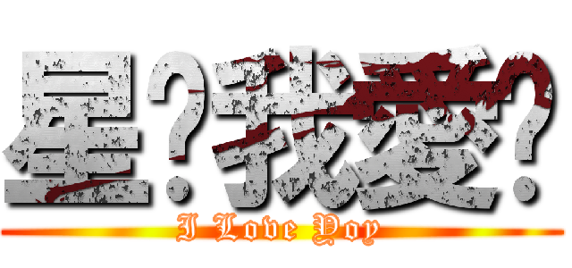 星♥我愛你 (I Love Yoy)