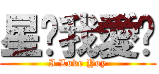 星♥我愛你 (I Love Yoy)