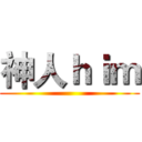 神人ｈｉｍ ()
