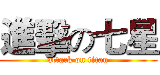 進擊の七星 (attack on titan)