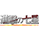進擊の七星 (attack on titan)