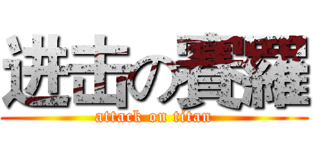 进击の賽羅 (attack on titan)