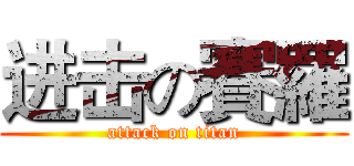 进击の賽羅 (attack on titan)