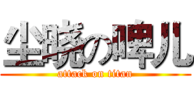 尘晓の啤儿 (attack on titan)