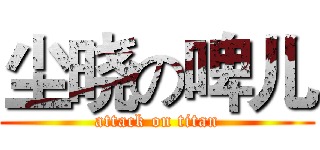 尘晓の啤儿 (attack on titan)