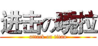 进击の曉拉 (attack on titan)
