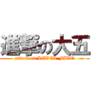 進撃の大五 (attack on LEVEL FIVE)