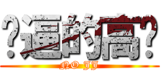 傻逼的高兴 (NO JJ)