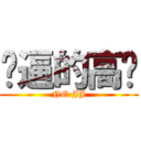 傻逼的高兴 (NO JJ)