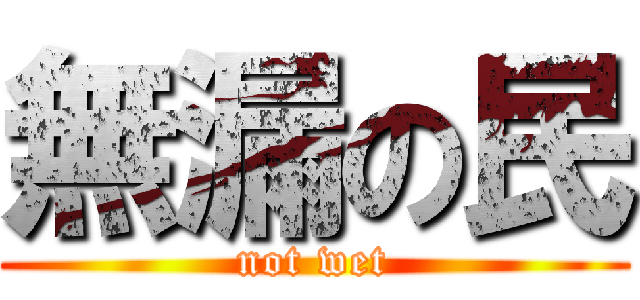 無漏の民 (not wet)