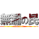 無漏の民 (not wet)