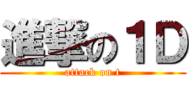 進撃の１Ｄ (attack on t)