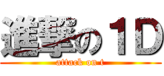 進撃の１Ｄ (attack on t)