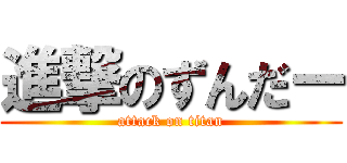 進撃のずんだー (attack on titan)