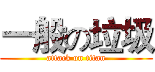 一般の垃圾 (attack on titan)
