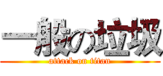 一般の垃圾 (attack on titan)
