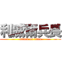 利威爾兵長 (attack on titan)