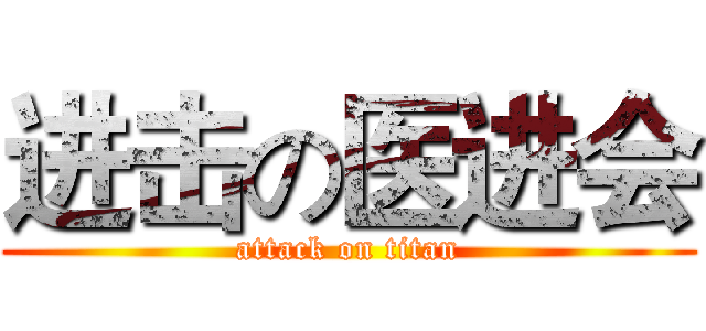 进击の医进会 (attack on titan)