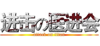 进击の医进会 (attack on titan)