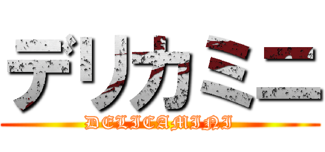 デリカミニ (DELICAMINI)