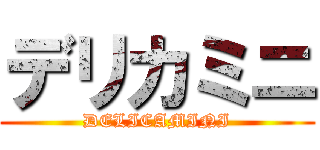 デリカミニ (DELICAMINI)