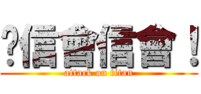 喔信會信會！ (attack on titan)