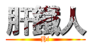 肝鐵人 (Hi)