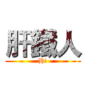 肝鐵人 (Hi)