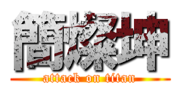 簡燦坤 (attack on titan)