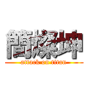 簡燦坤 (attack on titan)