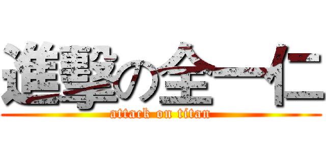 進擊の全一仁 (attack on titan)