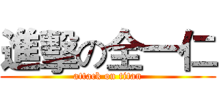 進擊の全一仁 (attack on titan)