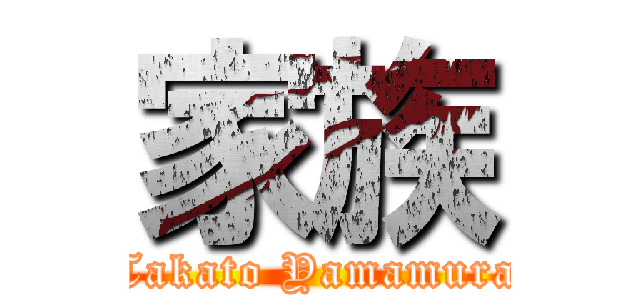 家族 (Takato Yamamura)