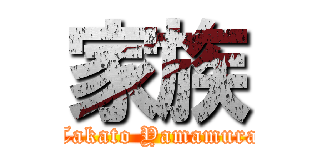 家族 (Takato Yamamura)