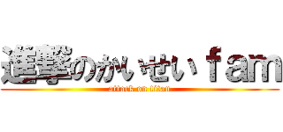 進撃のかいせいｆａｍ (attack on titan)