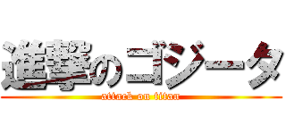 進撃のゴジータ (attack on titan)