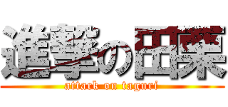 進撃の田栗 (attack on taguri)