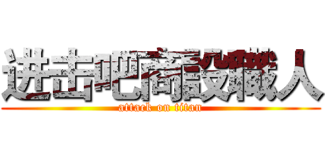 进击吧商設職人 (attack on titan)