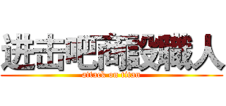 进击吧商設職人 (attack on titan)