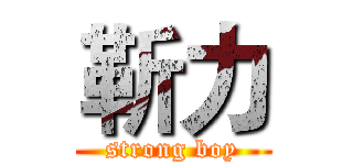 靳力 (strong boy)
