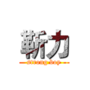 靳力 (strong boy)