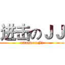 进击のＪＪ (attack on Jj)