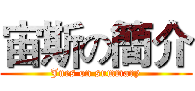 宙斯の簡介 (Jues on summary)