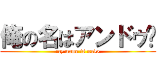 俺の名はアンドゥ〜 (my name is undo)