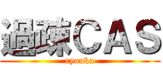 過疎ＣＡＳ (ryouka)