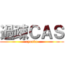 過疎ＣＡＳ (ryouka)